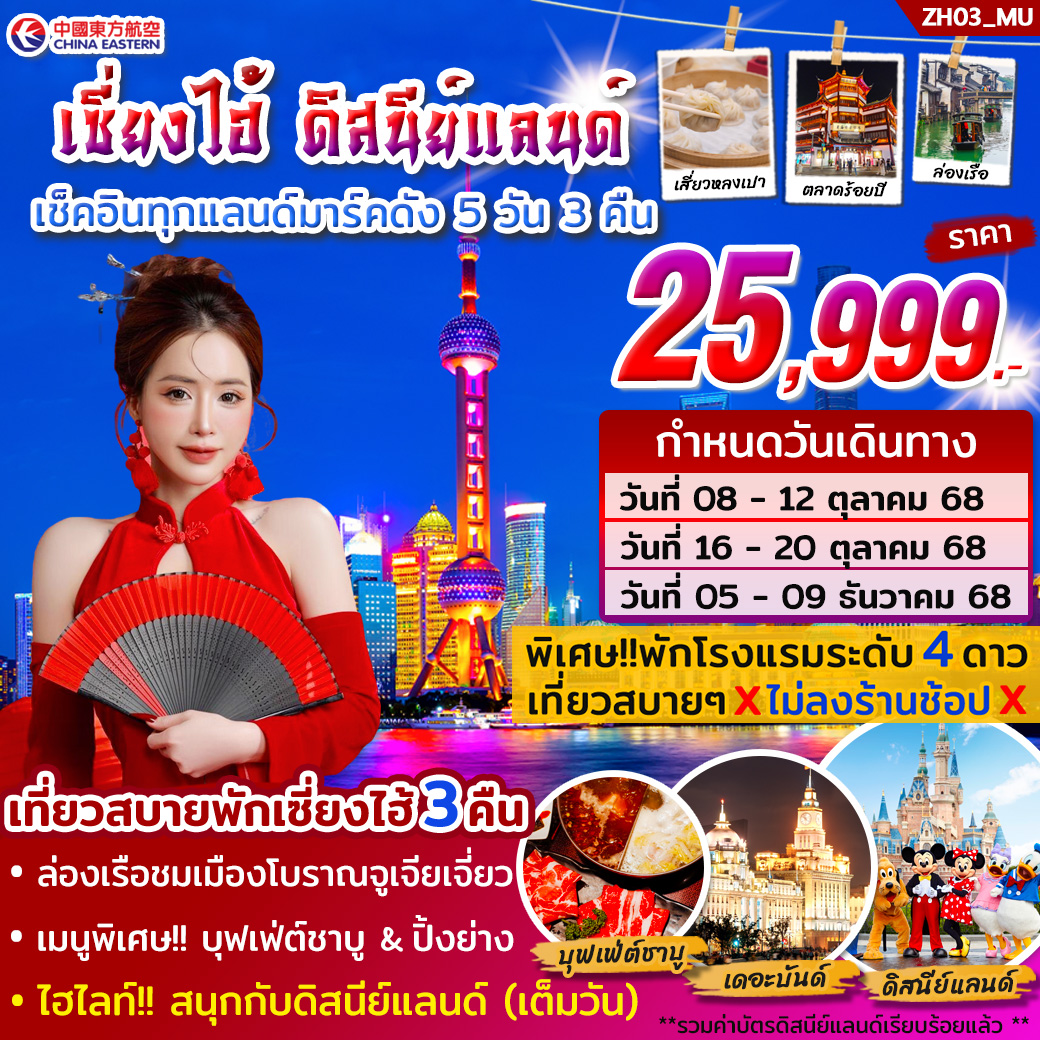 ทัวร์จีน เซี่ยงไฮ้ ดิสนีย์แลนด์ (เต็มวัน) 5วัน 3คืน (MU)
