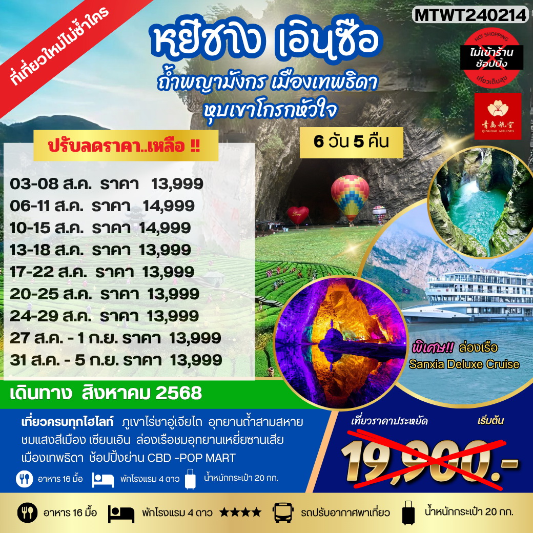 ทัวร์จีน หยีชัง เอินซือ ถ้ำพญามังกร เมืองเทพธิดา  หุบเขาโกรกหัวใจ 6วัน 5คืน เที่ยวเต็มสุขไม่เข้าร้าน (QW)