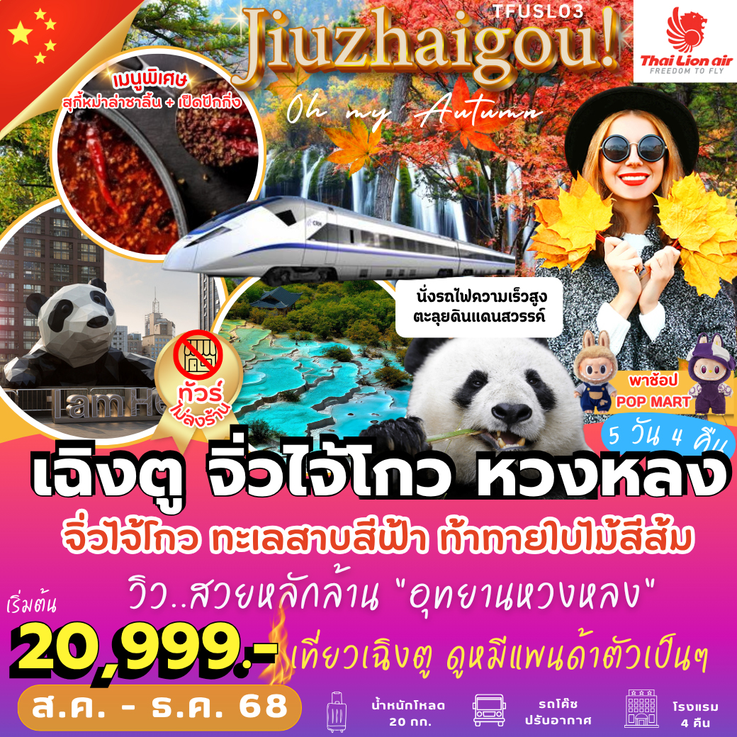 ทัวร์จีน  Jiuzhaigou Oh My Autumn! เฉิงตู จิ่วไจ้โกว หวงหลง 5วัน 4คืน  (SL)