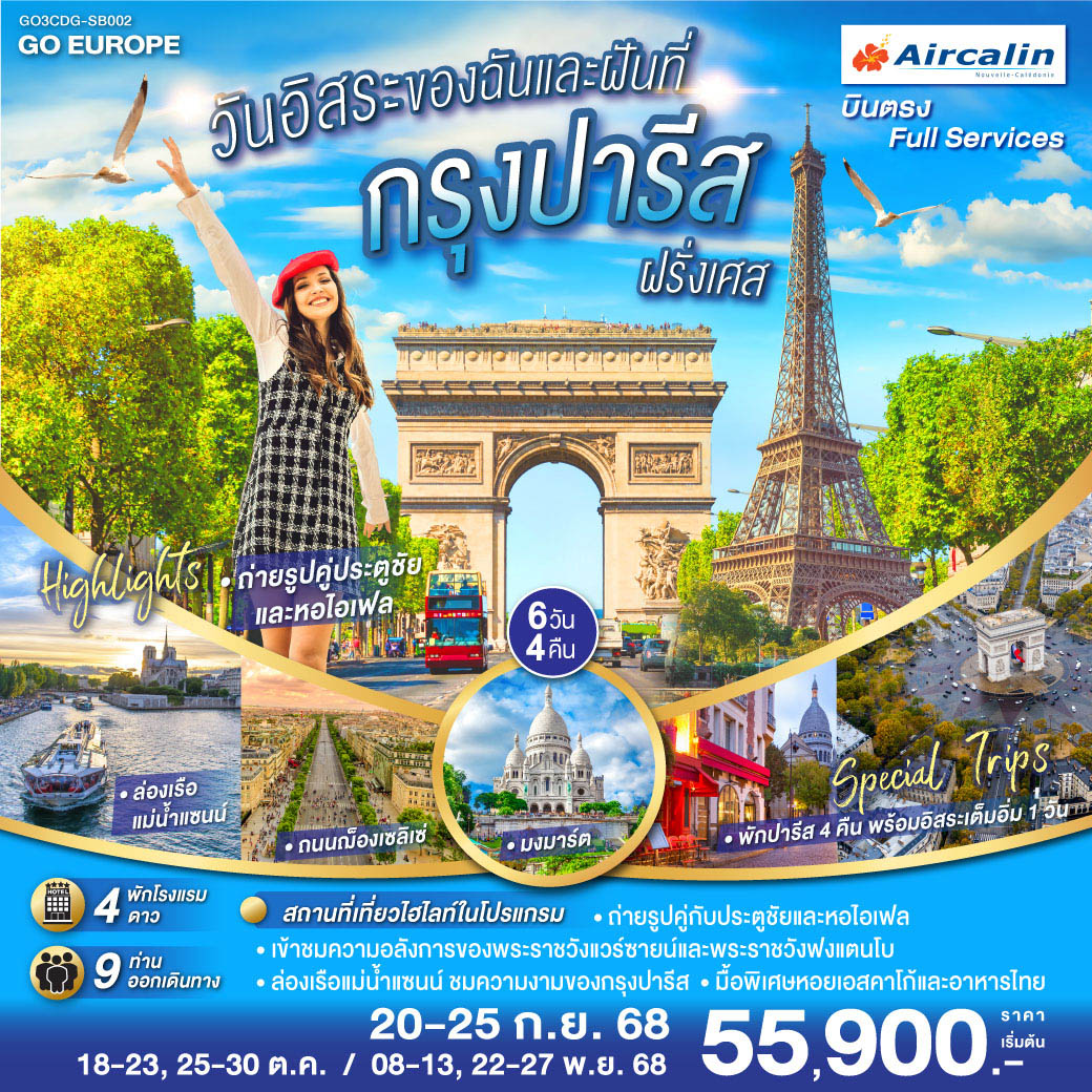 ทัวร์ฝรั่งเศส PARIS วันอิสระของฉัน และฝันที่กรุงปารีส 6วัน 4คืน  (SB)