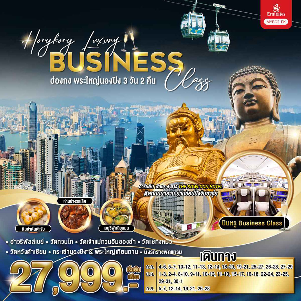 ทัวร์ฮ่องกง พระใหญ่นองปิง บิน Business Class 3วัน 2คืน (EK)