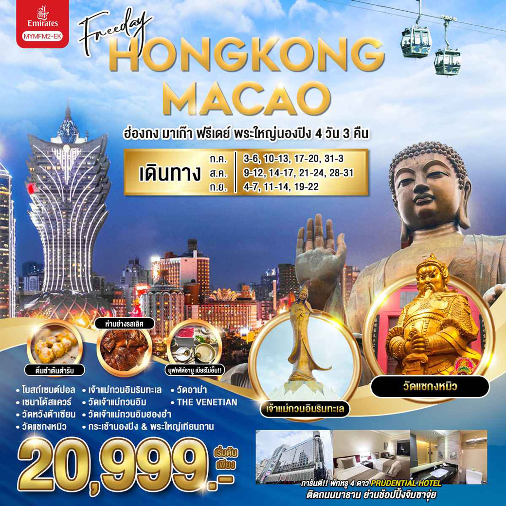ทัวร์ฮ่องกง มาเก๊า ฟรีเดย์ พระใหญ่นองปิง 4วัน 3คืน (EK)