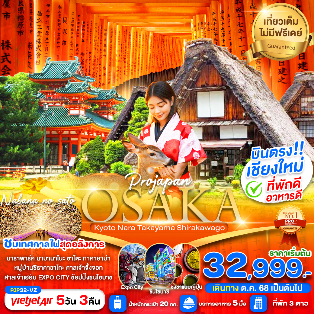 ทัวร์ญี่ปุ่น  OSAKA KYOTO NARA TAKAYAMA SHIRAKAWAGO  บินตรงเชีียงใหม่ 5วัน 3คืน (VZ)