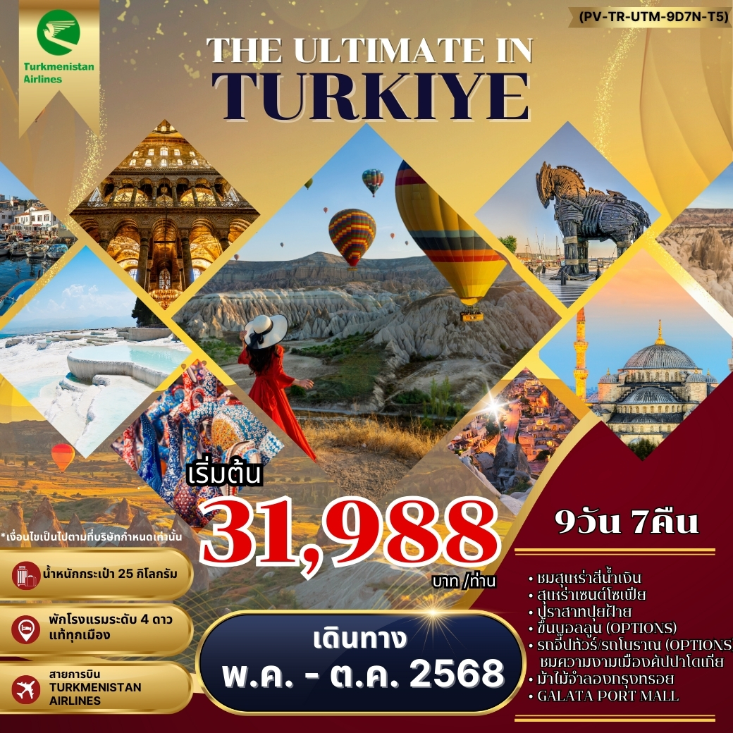 ทัวร์ตุรเคีย THE ULTIMATE IN TURKIYE อัลติเมท ตุรกี 9วัน 7คืน (T5)