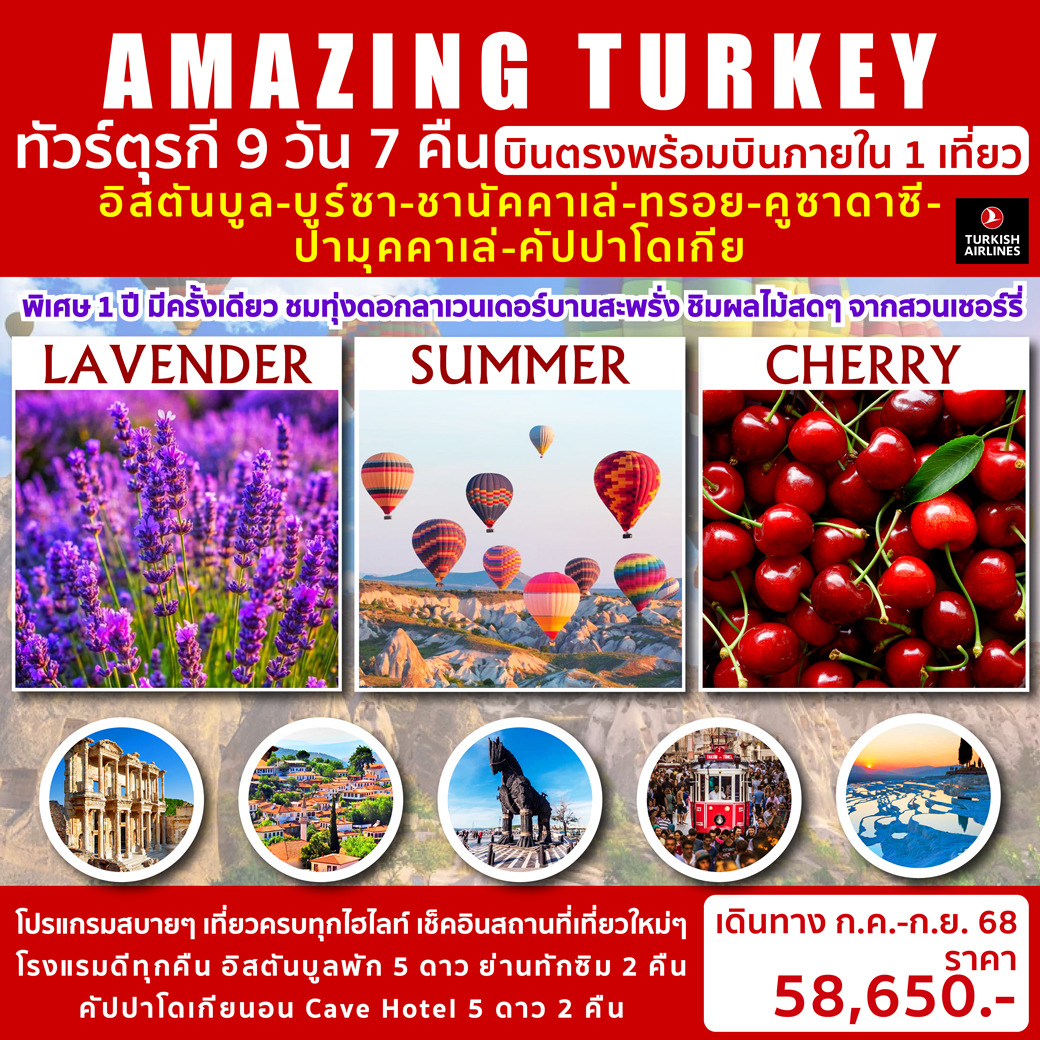 ทัวร์ตุรเคีย AMAZING TURKEY 9วัน 7คืน (TK)