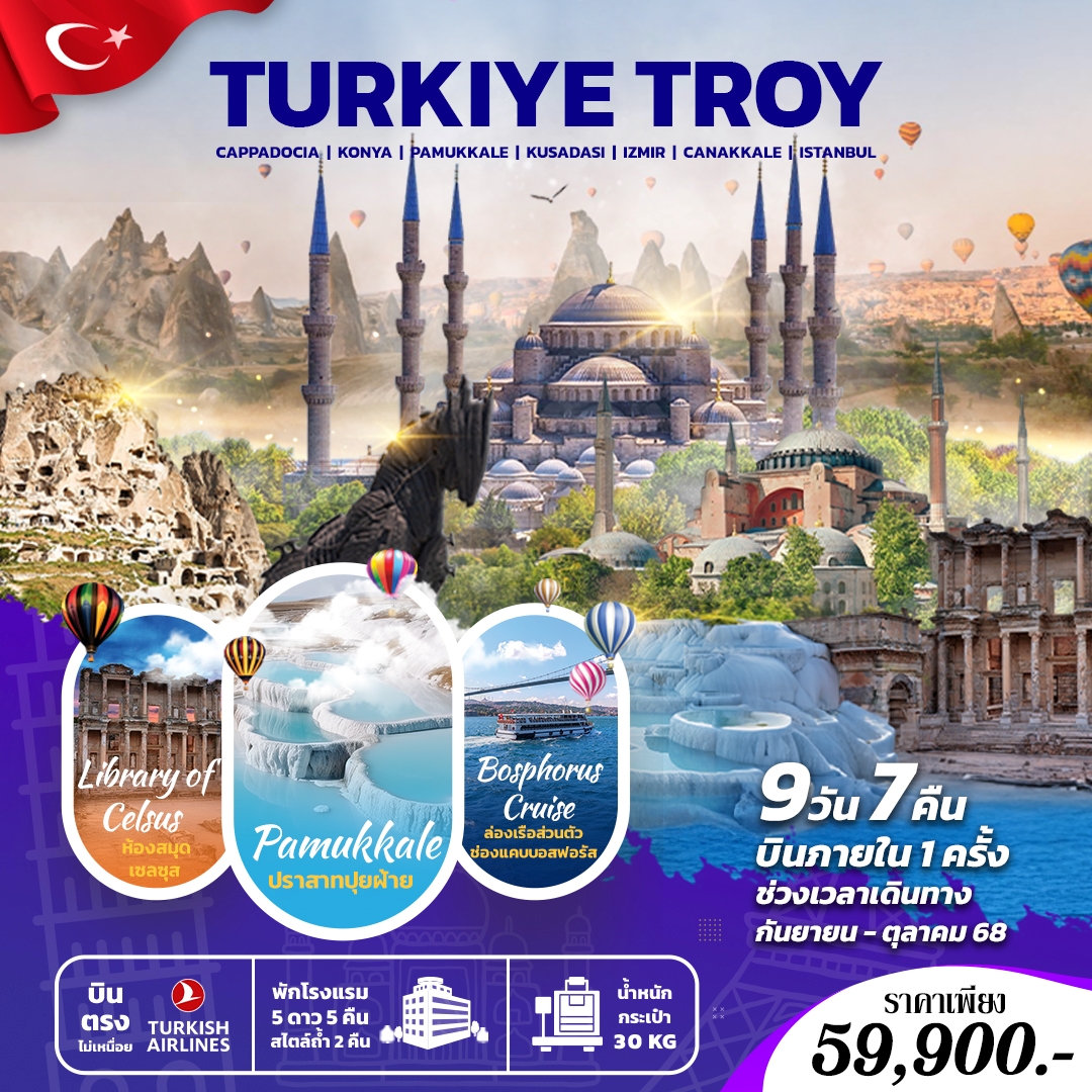 ทัวร์ตุรเคีย Turkiye Troy 9วัน 7คืน (TK)