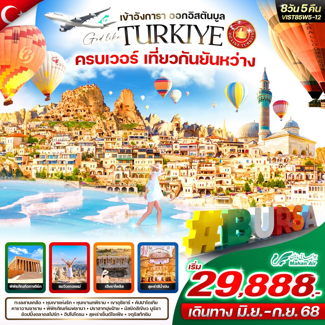 ทัวร์ตุรเคีย TURKIYE ครบเวอร์ เที่ยวยันหว่าง 8วัน 5คืน (W5)