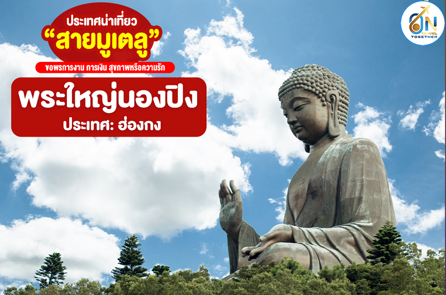 พระใหญ่นองปิง หรือ พระใหญ่เทียนถาน ประเทศฮ่องกง 