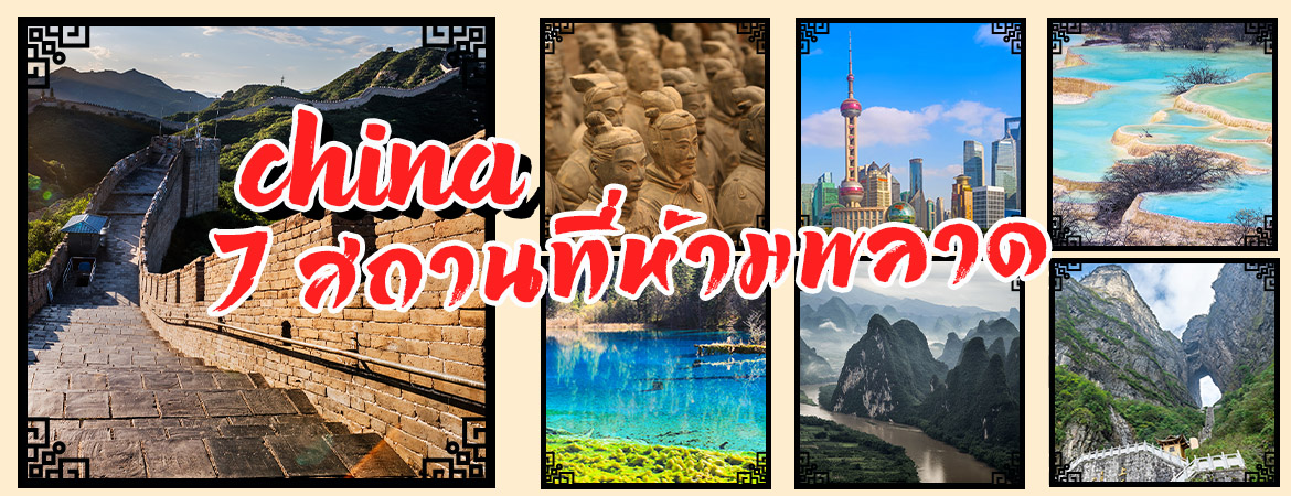 สถานที่ท่องเที่ยวห้ามพลาดหลังจีนเปิดประเทศ