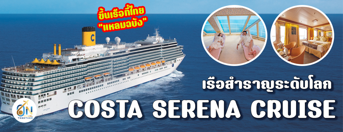 เรือสำราญ COSTA SERENA