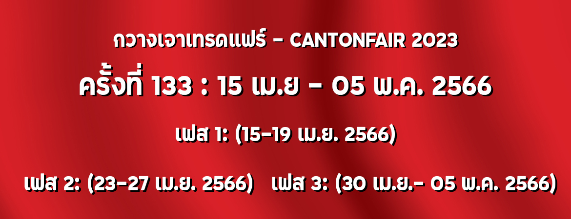 กวางเจาเทรดแฟร์ - cantonfair 2023