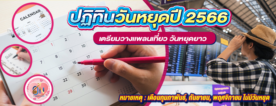 ปฏิทินวันหยุดประจำปีและวันหยุดนักขัตฤกษ์ ของปี พ.ศ.2566