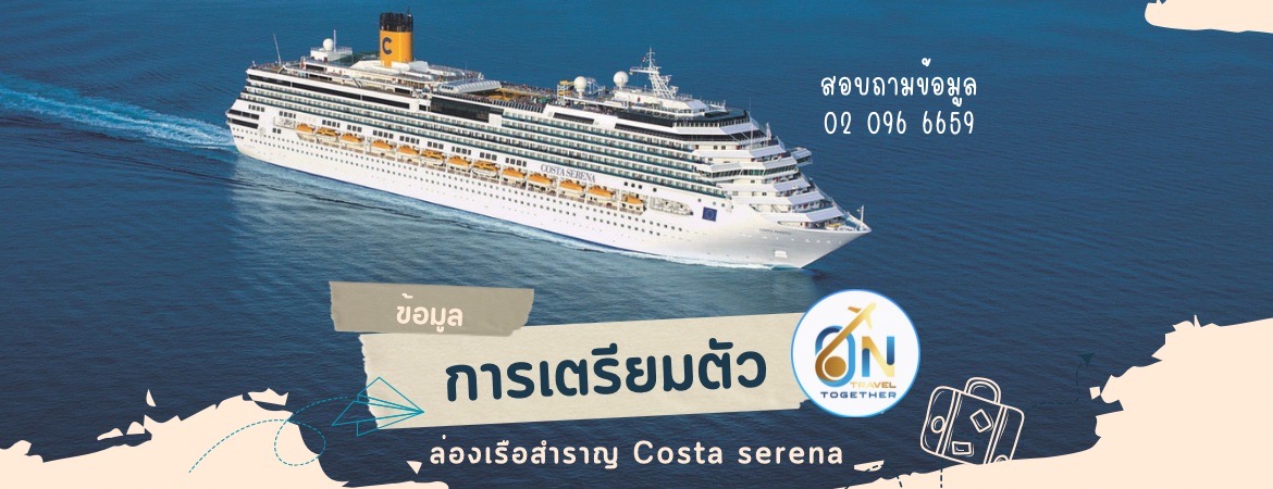 การเตรียมตัวการเดินทางล่องเรือสำราญ Costa Serena