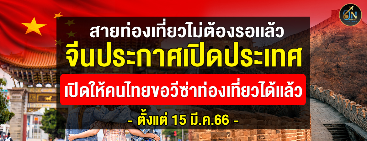 ตั้งแต่วันที่ 15 มีนาคม พ.ศ.2566 เป็นต้นไป สถานทูตจีนจะรับยื่นคำร้องขอวีซ่า