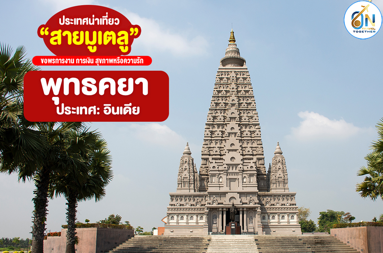 พุทธคยา ประเทศอินเดีย 