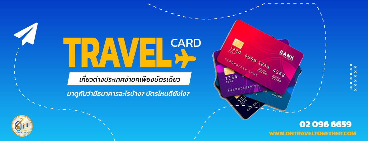Travel Card เที่ยวต่างประเทศง่ายๆเรทเงินดี