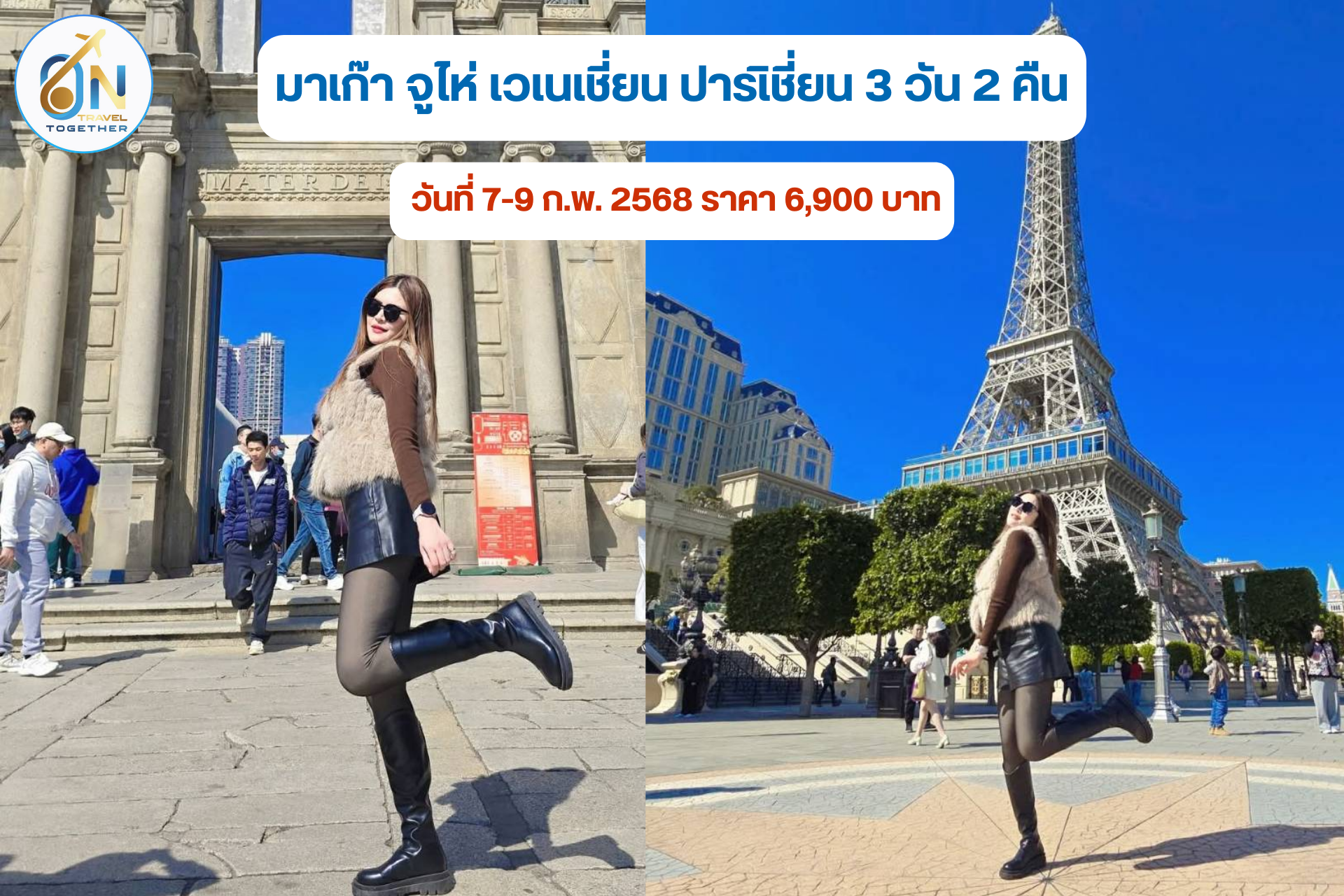 มาเก๊า จูไห่ เวเนเชี่ยน ปารเิชี่ยน 3 วัน 2 คืน