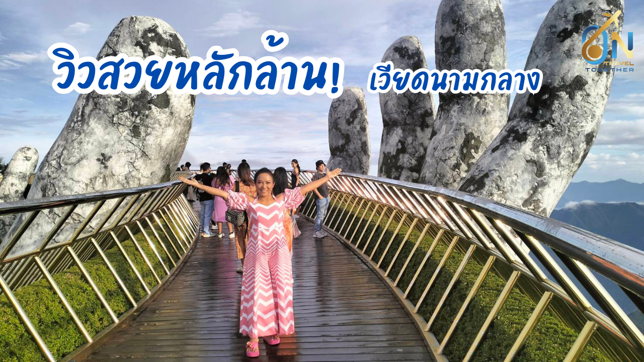ทริปเวียดนามกลาง 4 วัน 3 คืน 
29SEP2023 - 02OCT20