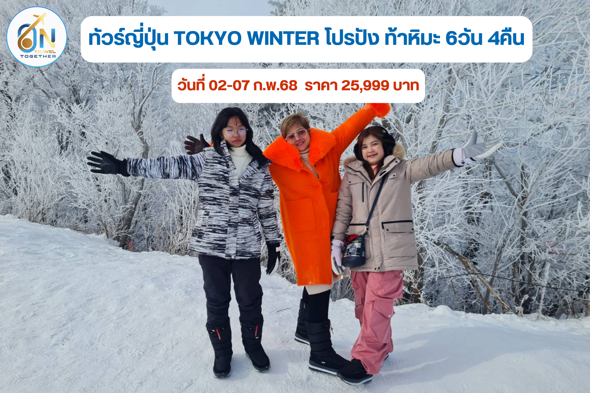 จีน บินตรง ฮาร์บิน เฮงๆรวยๆ 7วัน 5คืน