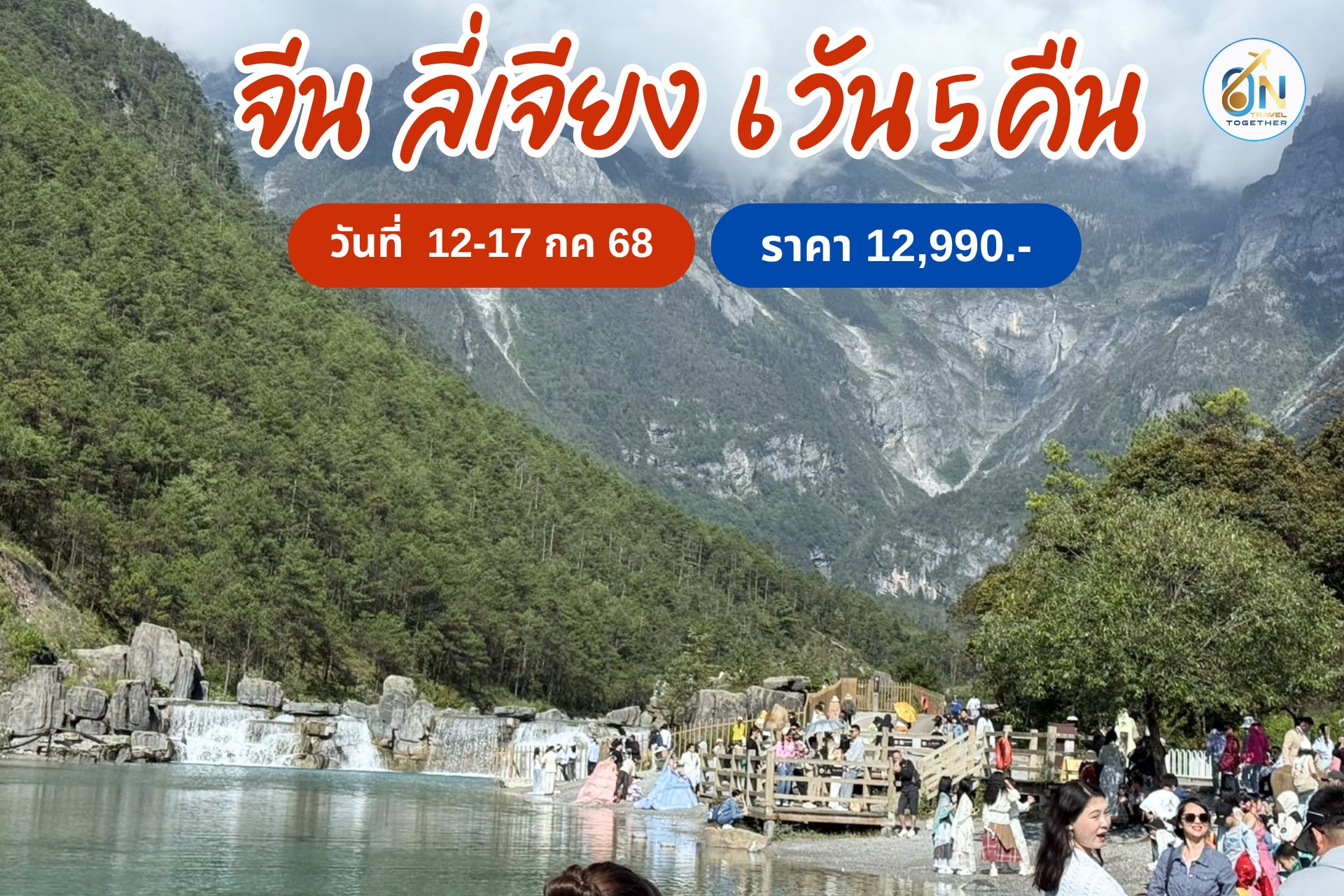 บินตรงลี่เจียง ต้าหลี่ แชงกรีล่า  6วัน 5คืน