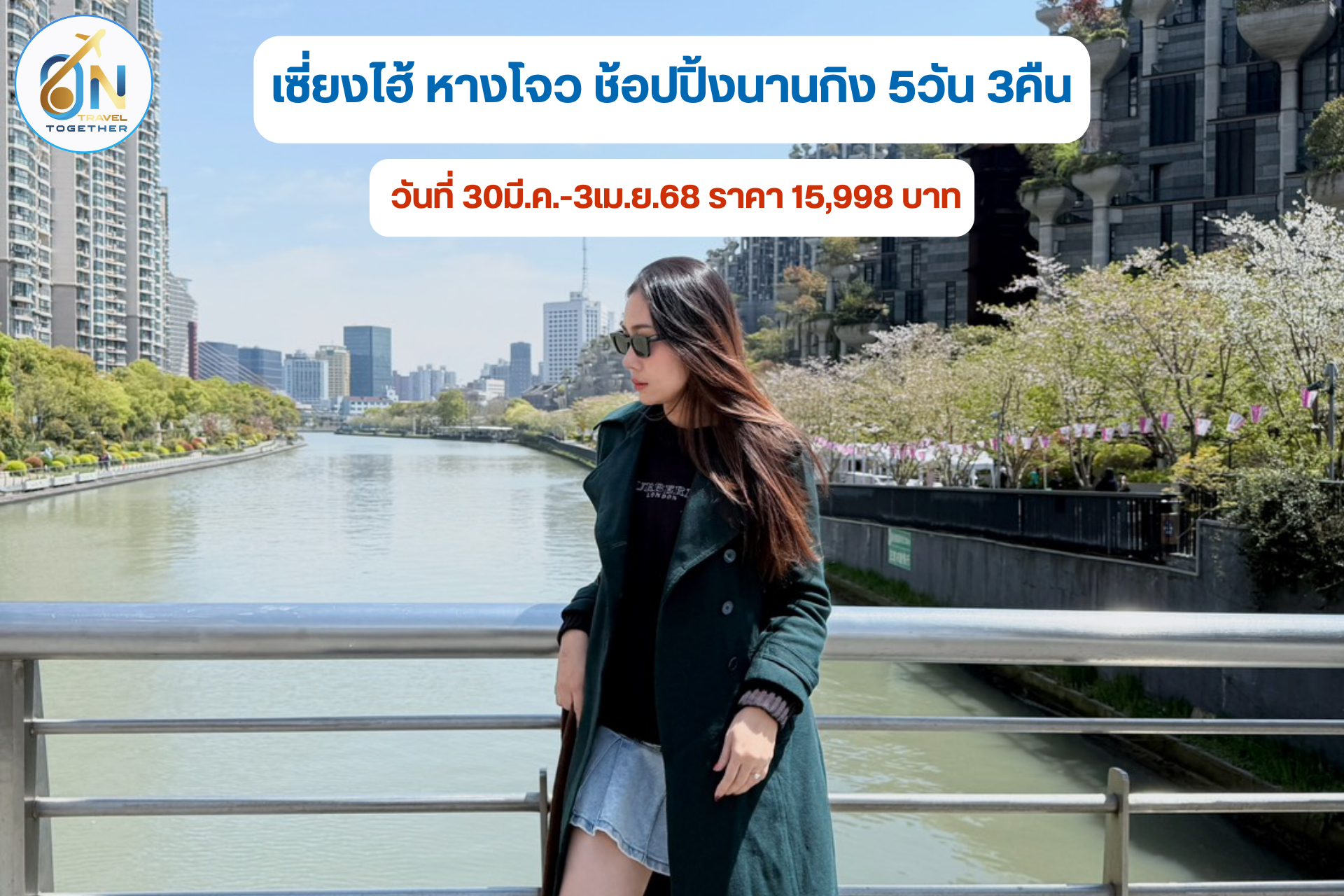 เซี่ยงไฮ้ หางโจว ช้อปปิ้งนานกิง 5วัน 3คืน