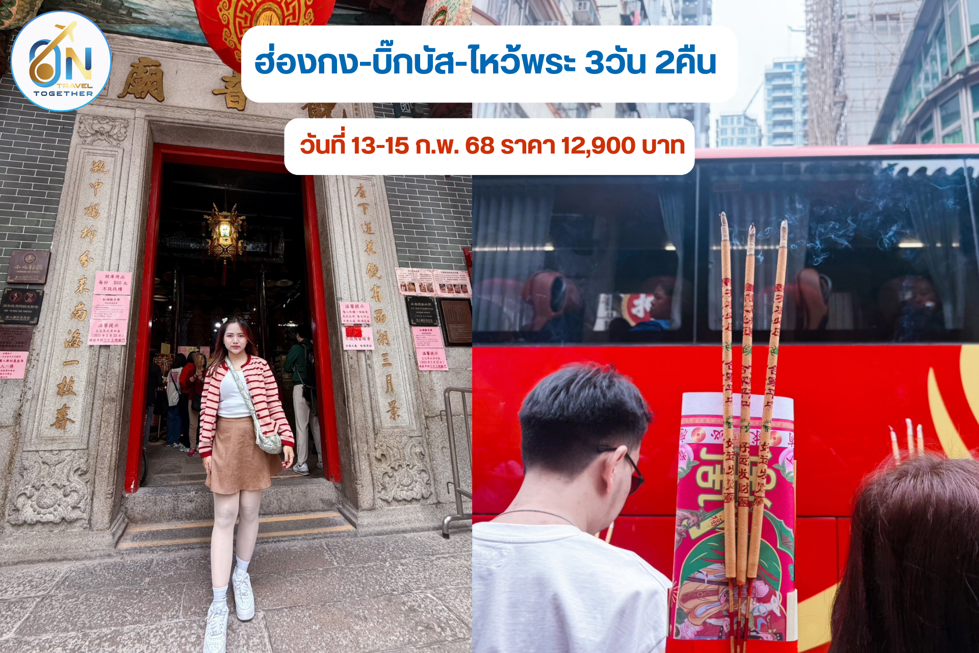 ฮ่องกง-บิ๊กบัส-ไหว้พระ 3วัน 2คืน 
