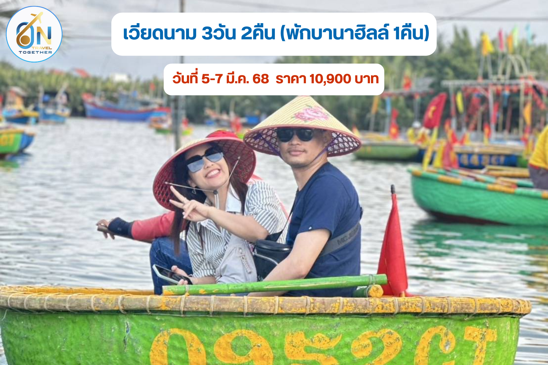 เวียดนาม 3วัน 2คืน (พักบานาฮิลล์ 1คืน)
