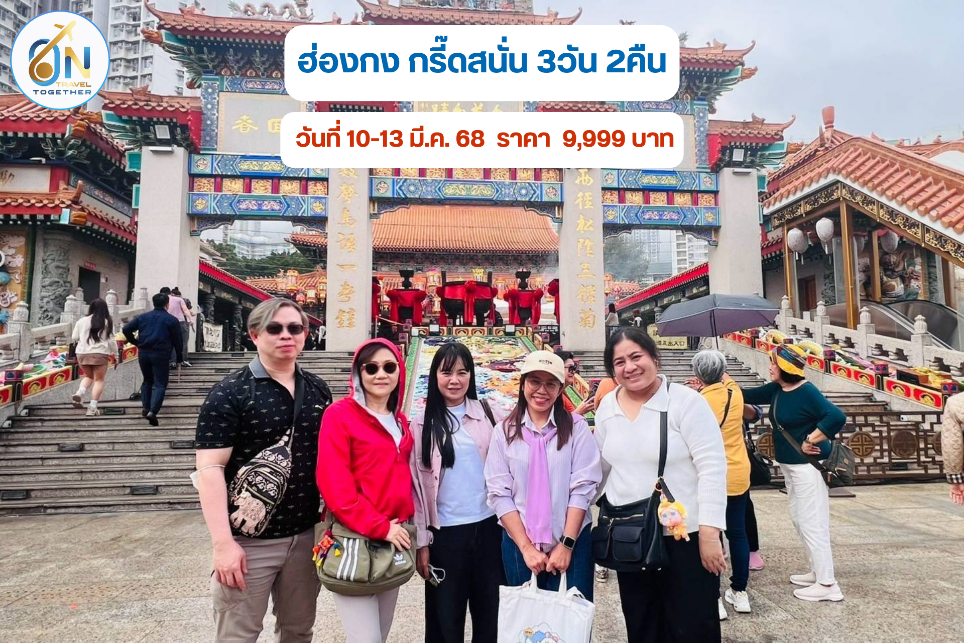 ฮ่องกง กรี๊ดสนั่น 3วัน 2คืน