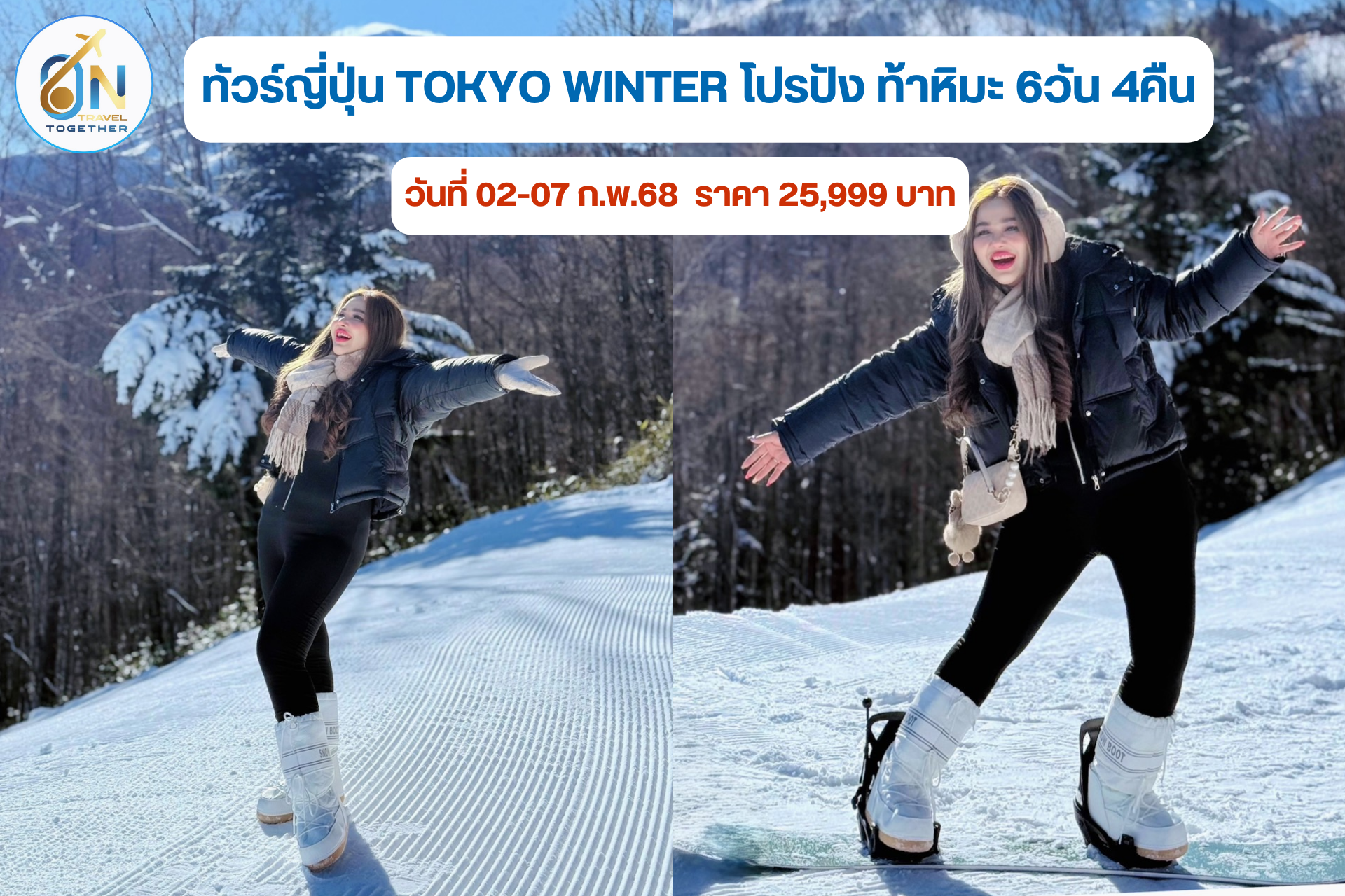 ทัวร์ญี่ปุ่น TOKYO WINTER โปรปัง ท้าหิมะ (FREEDAY) ปีใหม่ 6วัน 4คืน