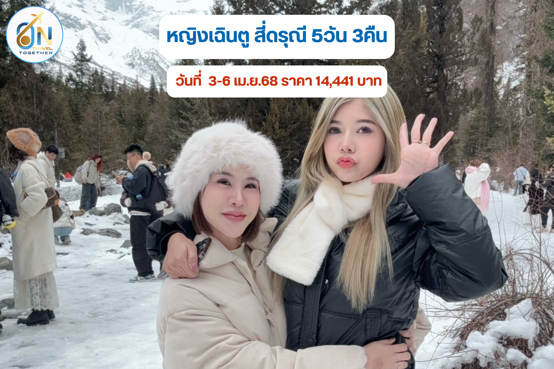 หญิงเฉินตู สี่ดรุณี 5วัน 3คืน
