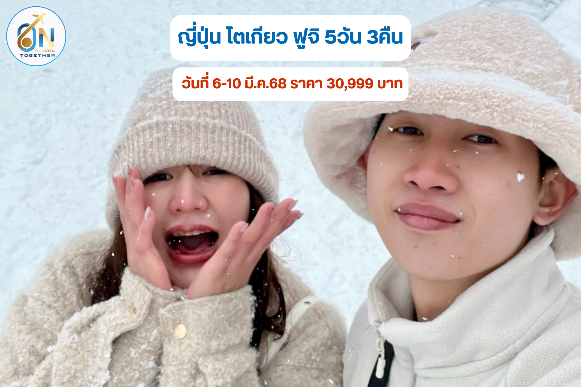 ญี่ปุ่น โตเกียว ฟูจิ 5วัน 3คืน