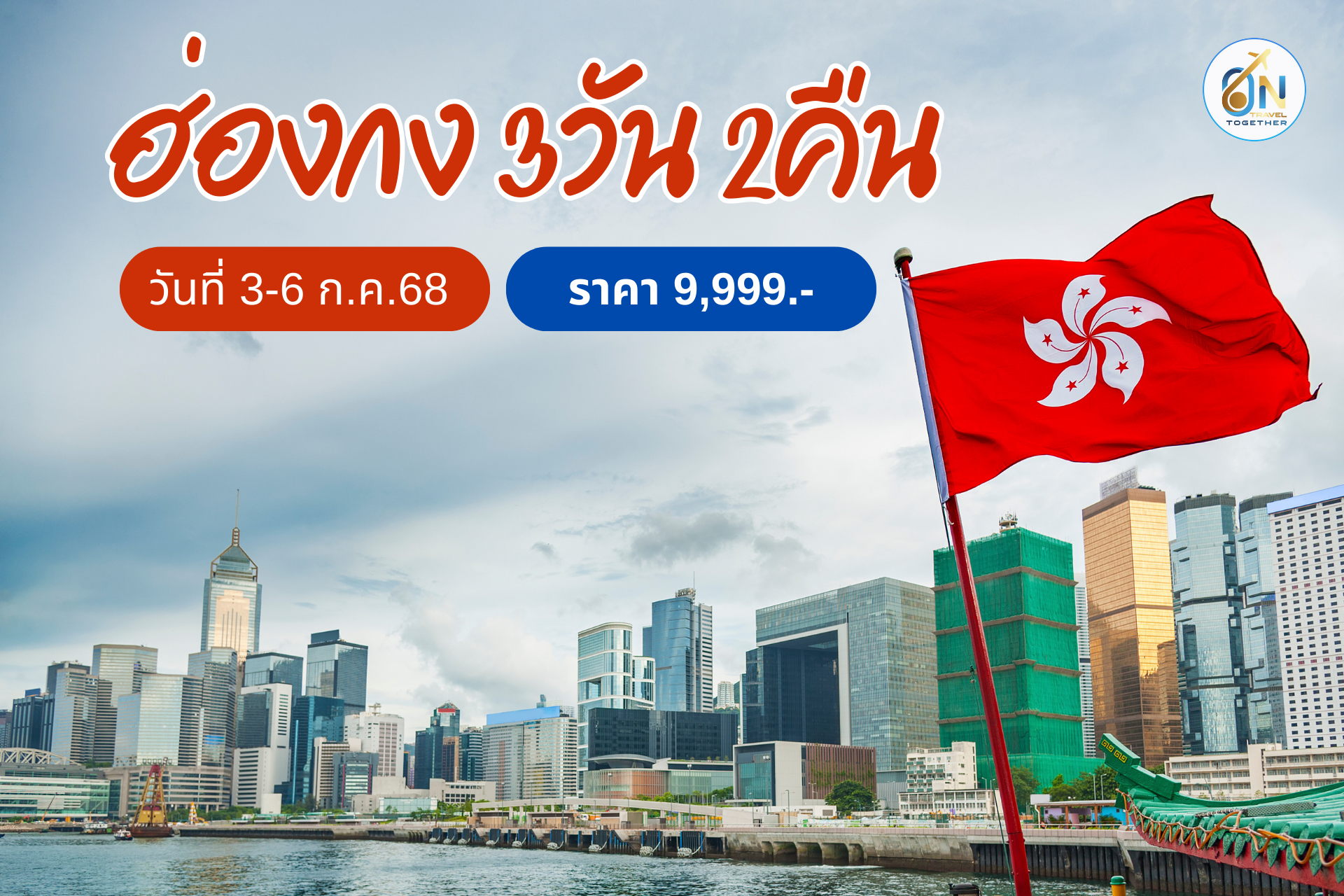 เที่ยวฮ่องกง 3วัน 2คืน
