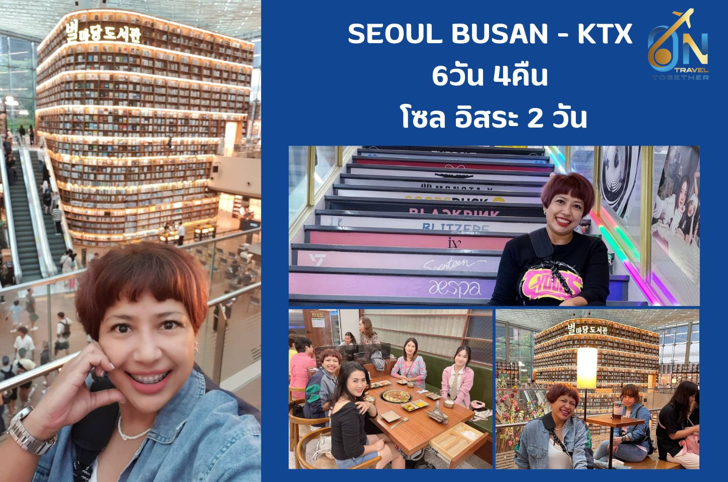 SEOUL BUSAN - KTX 6วัน 4คืน 
โซล อิสระ 2 วัน