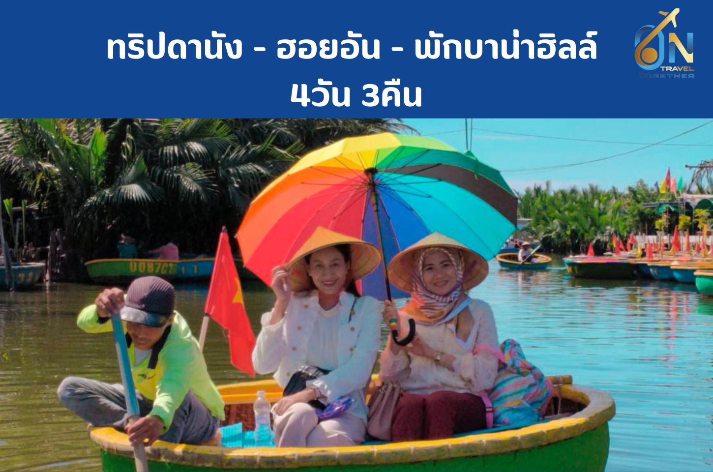 ทริปดานัง - ฮอยอัน - พักบาน่าฮิลล์ 4วัน 3คืน
โดยสายการบิน THAIVIETJET AIR