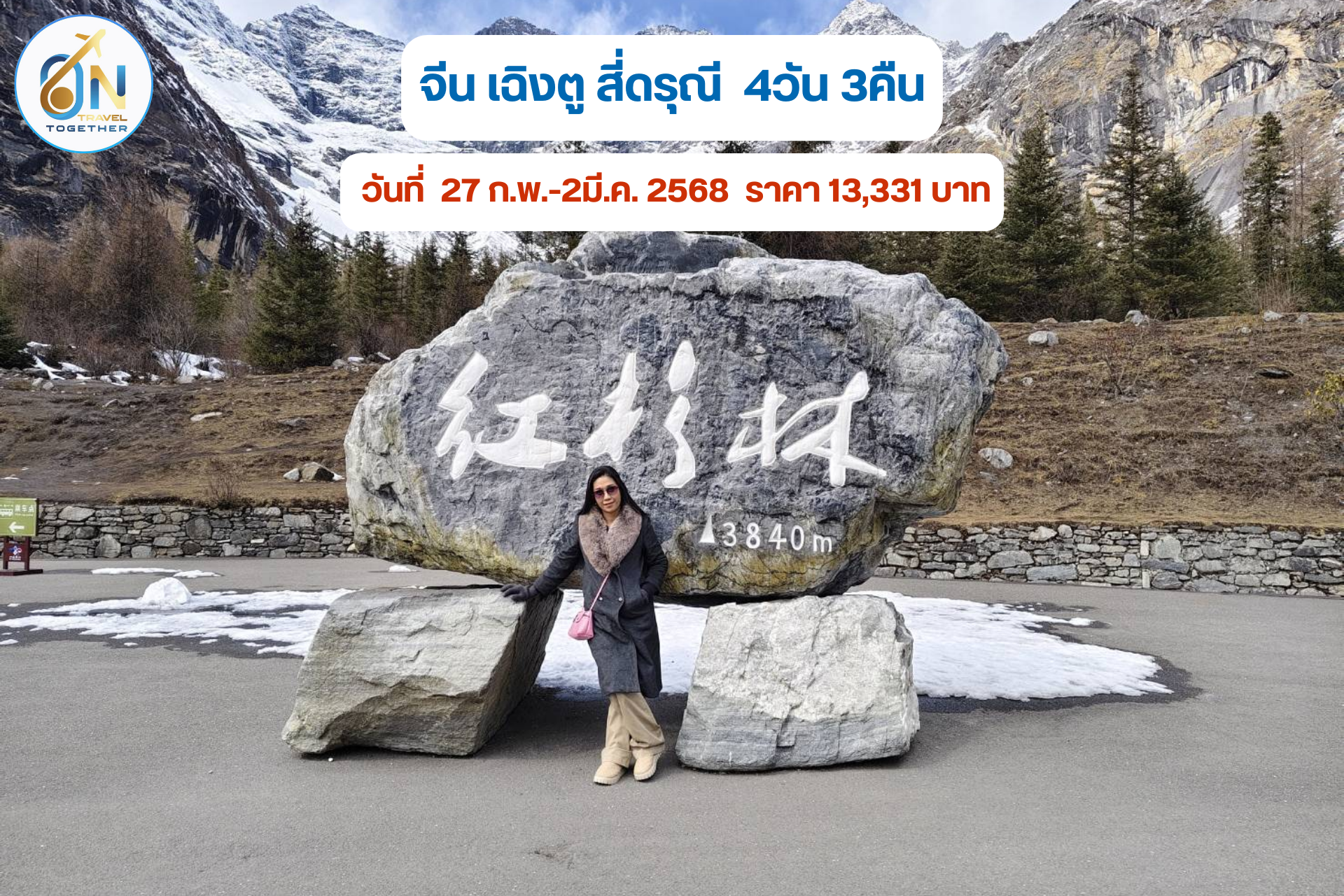 จีน เฉิงตู สี่ดรุณี  4วัน 3คืน
