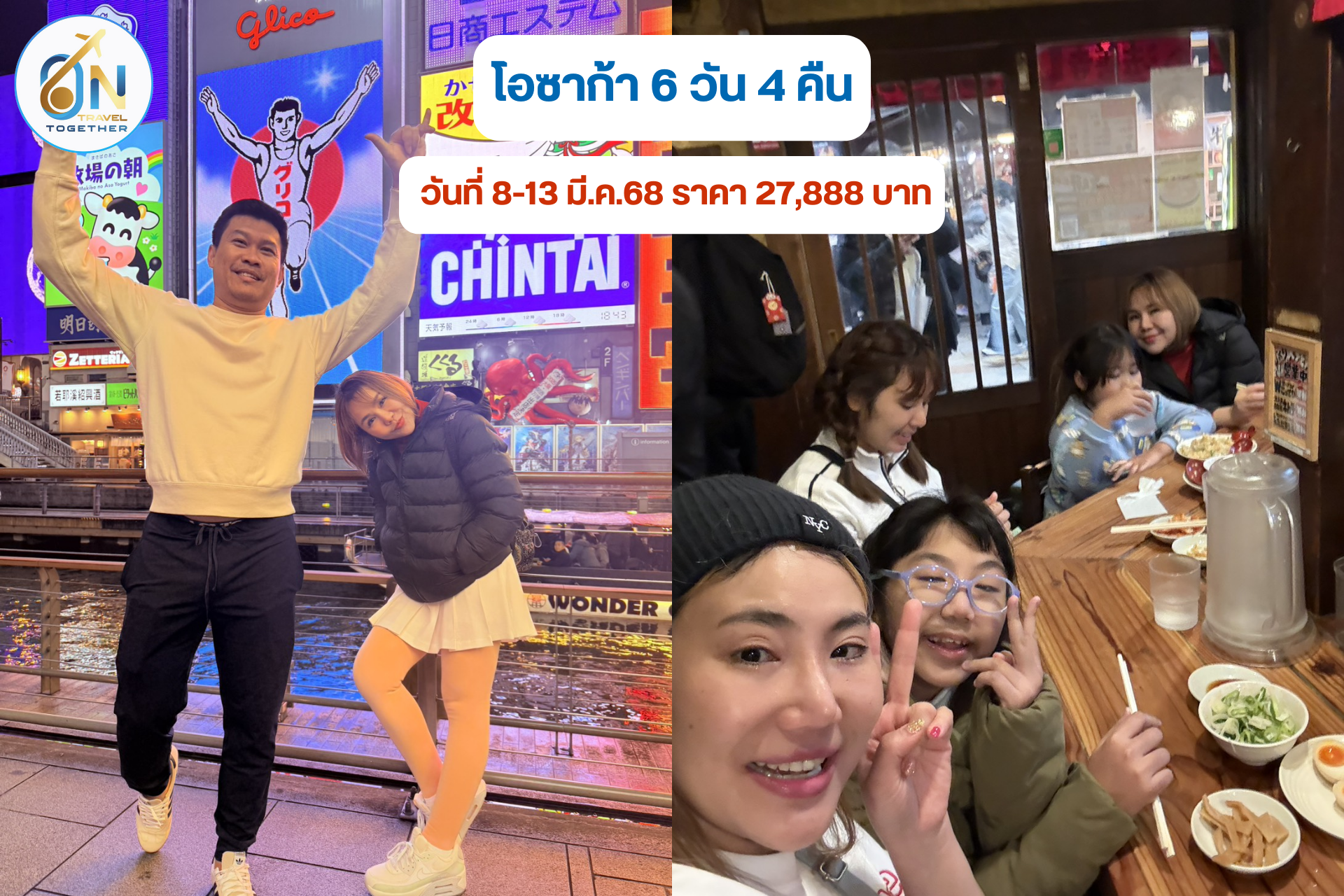 โอซาก้า 6 วัน 4 คืน