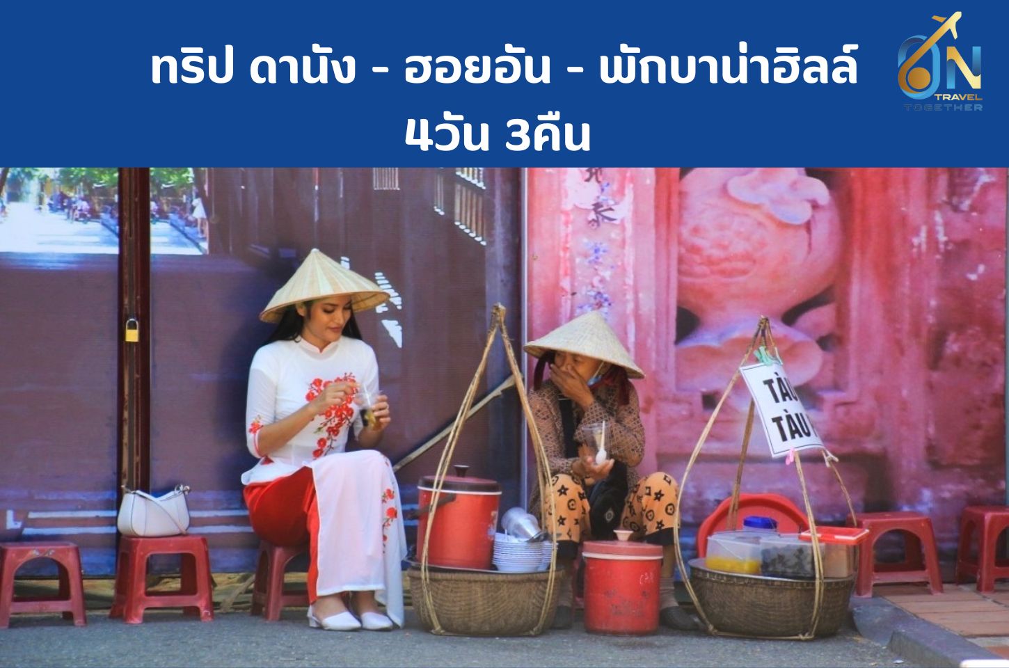 ทริป ดานัง - ฮอยอัน - พักบาน่าฮิลล์ 4วัน 3คืน