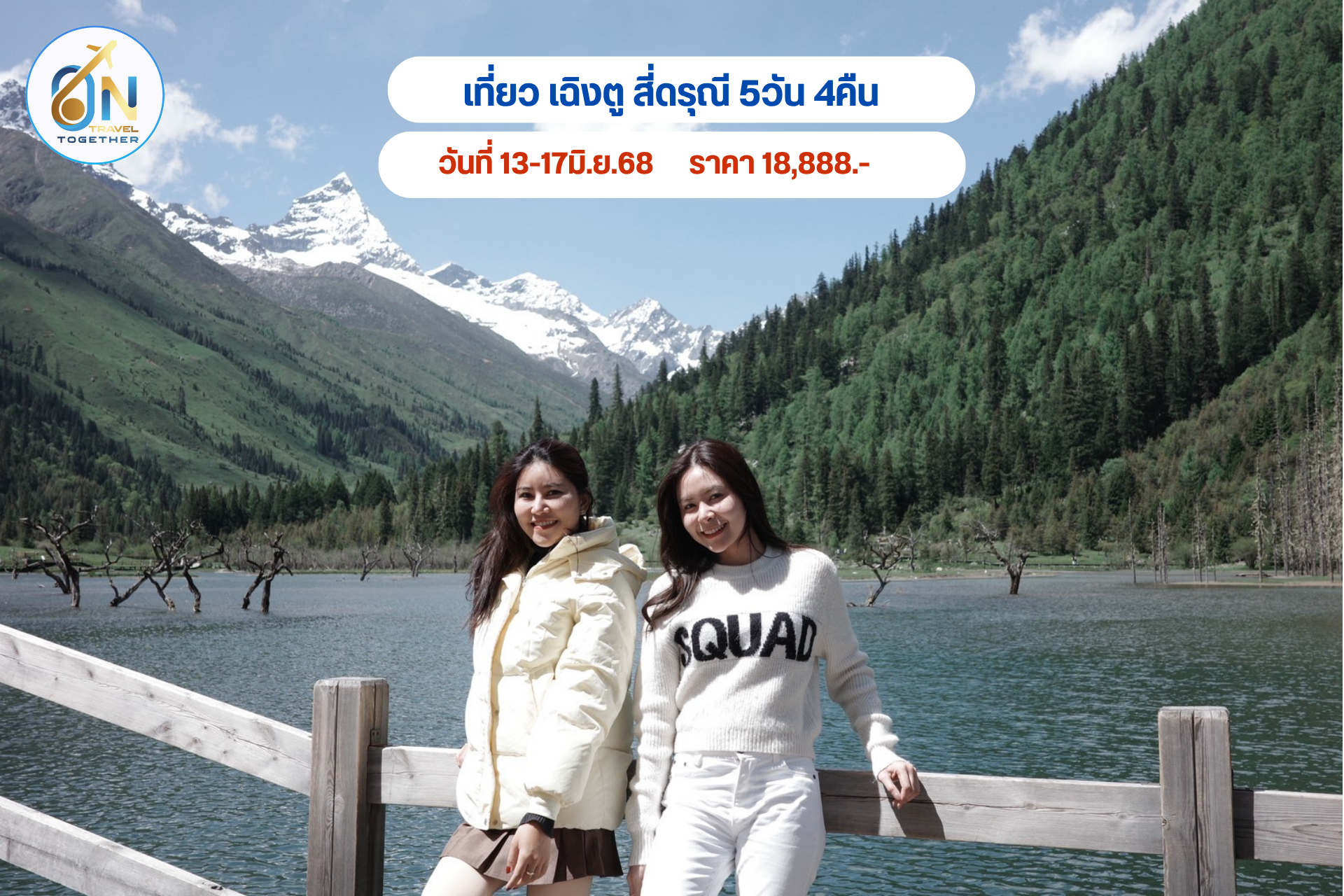 เที่ยว เฉิงตู สี่ดรุณี 5วัน 4คืน
