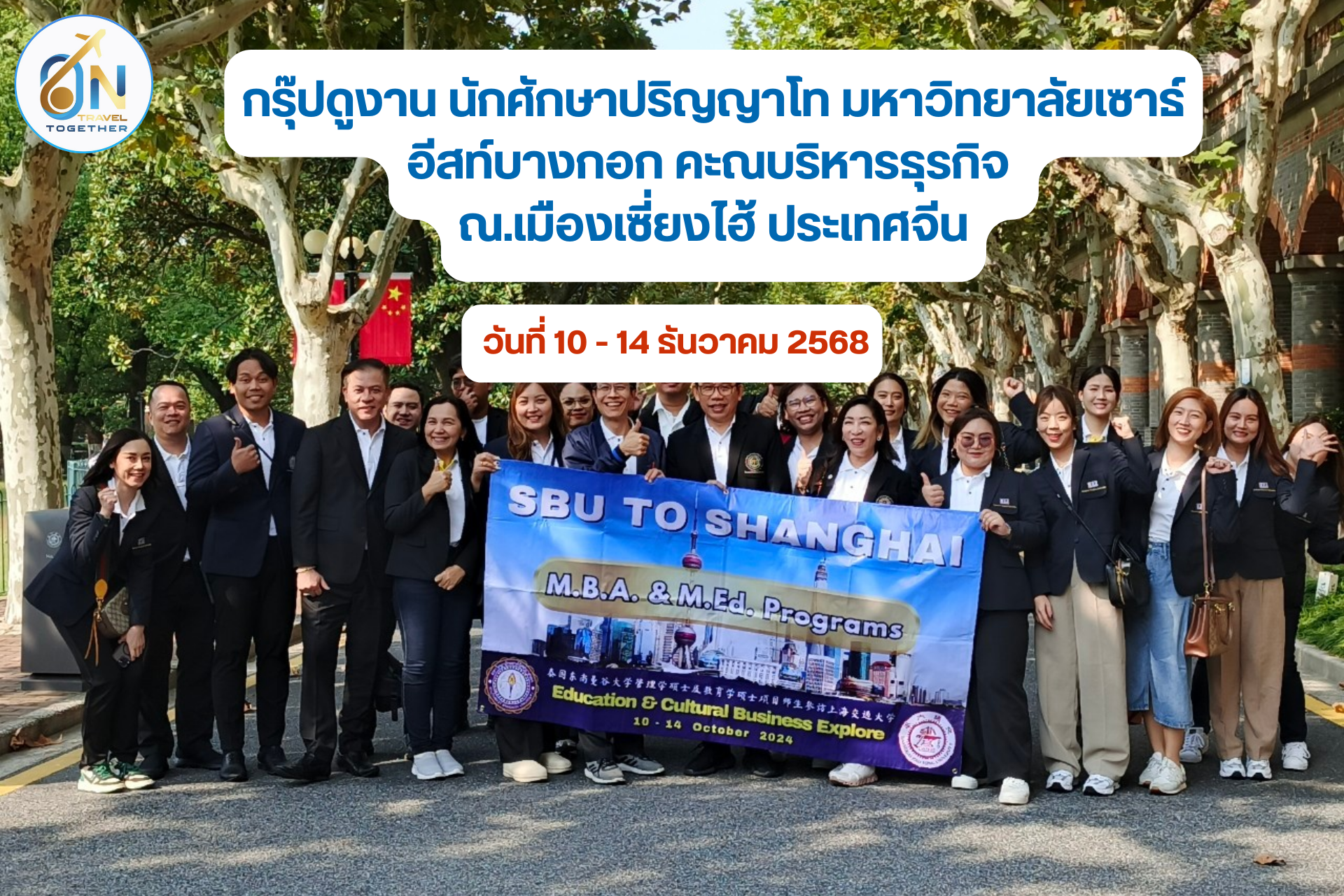 กรุ๊ปดูงาน นักศักษาปริญญาโท มหาวิทยาลัยเซาธ์อีสท์บางกอก คะณบริหารธุรกิจ ณ.เมืองเซี่ยงไฮ้ ประเทศจีน