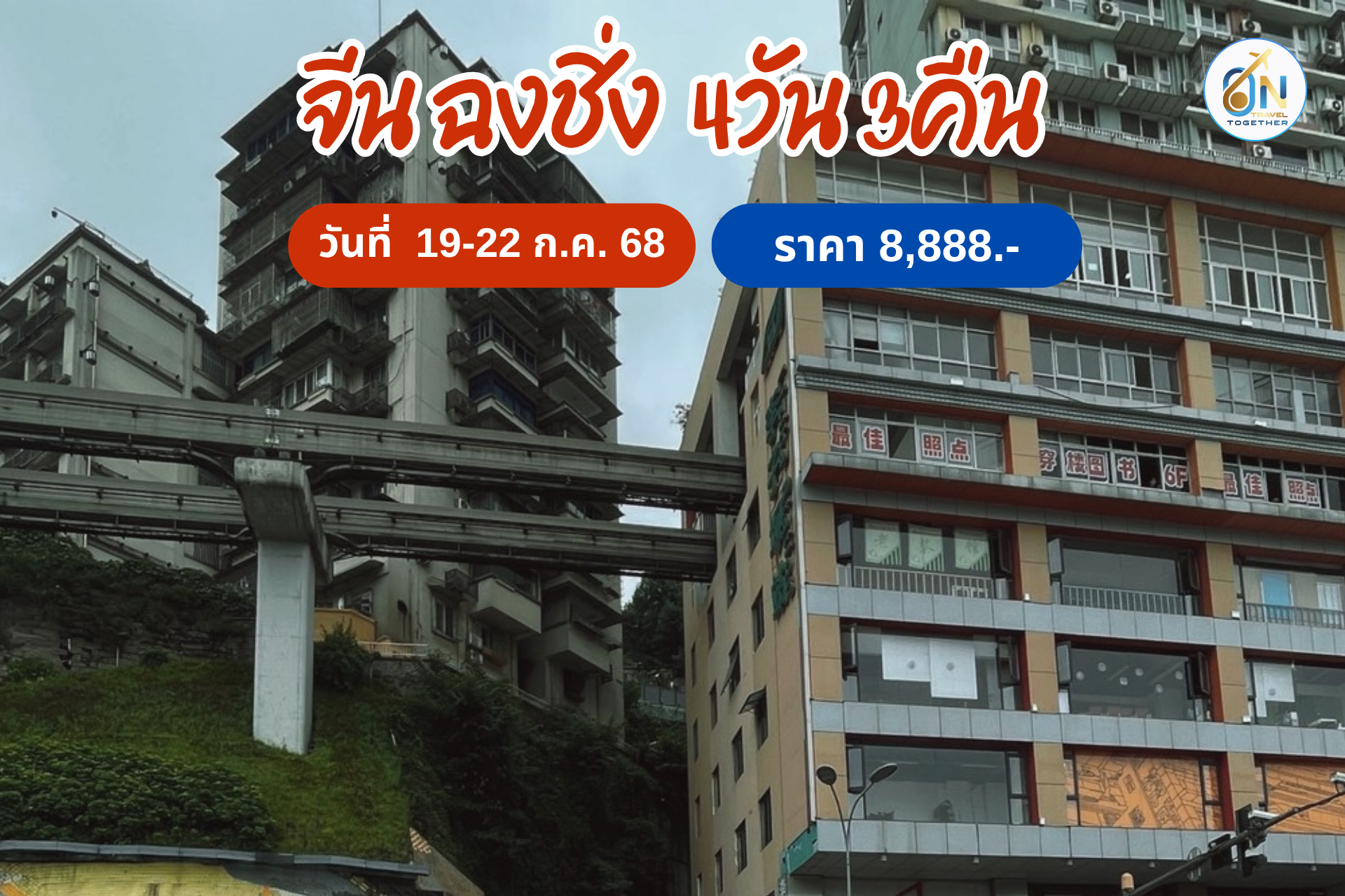 จีน ฉงชิ่ง 4วัน 3คืน