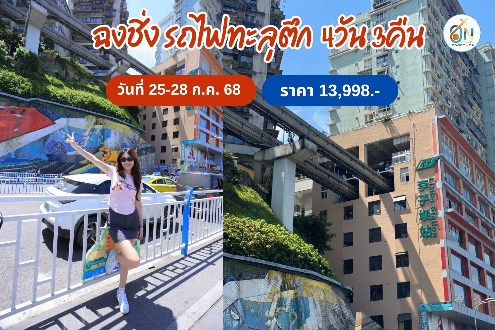 ฉงชิ่ง รถไฟทะลุตึก 4วัน 3คืน