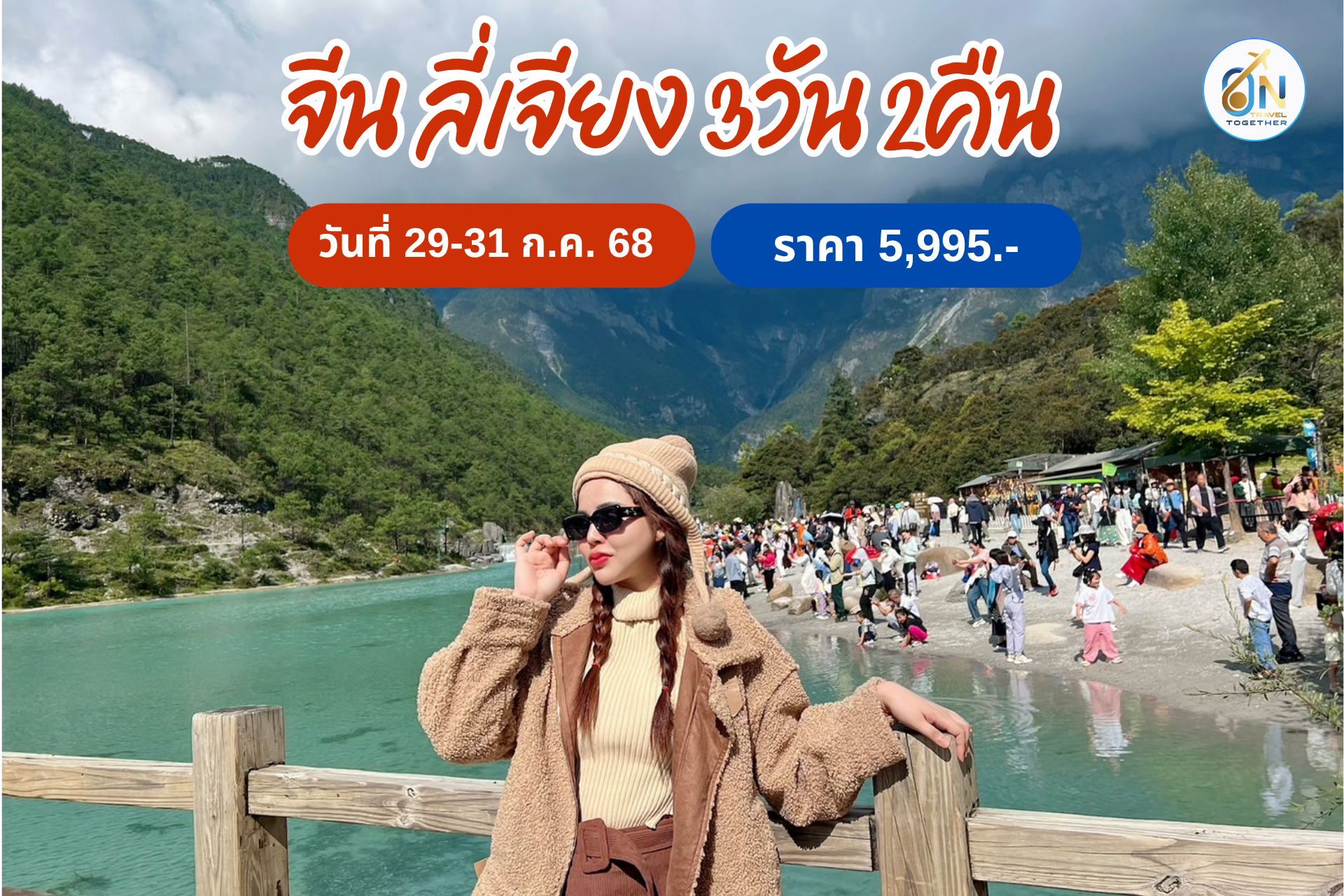 จีน ลี่เจียง 3วัน 2คืน