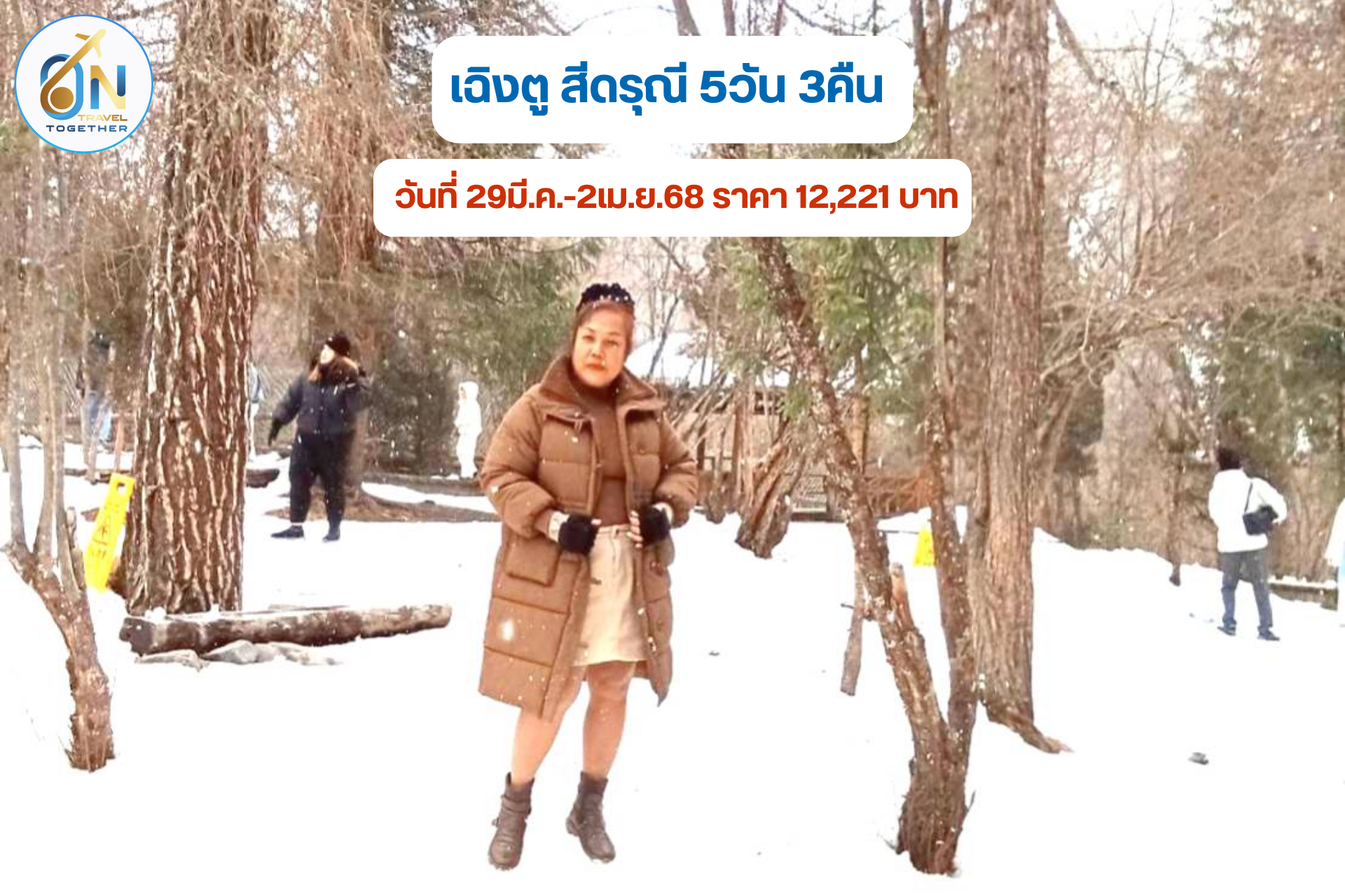 เฉิงตู สีดรุณี 5วัน 3คืน