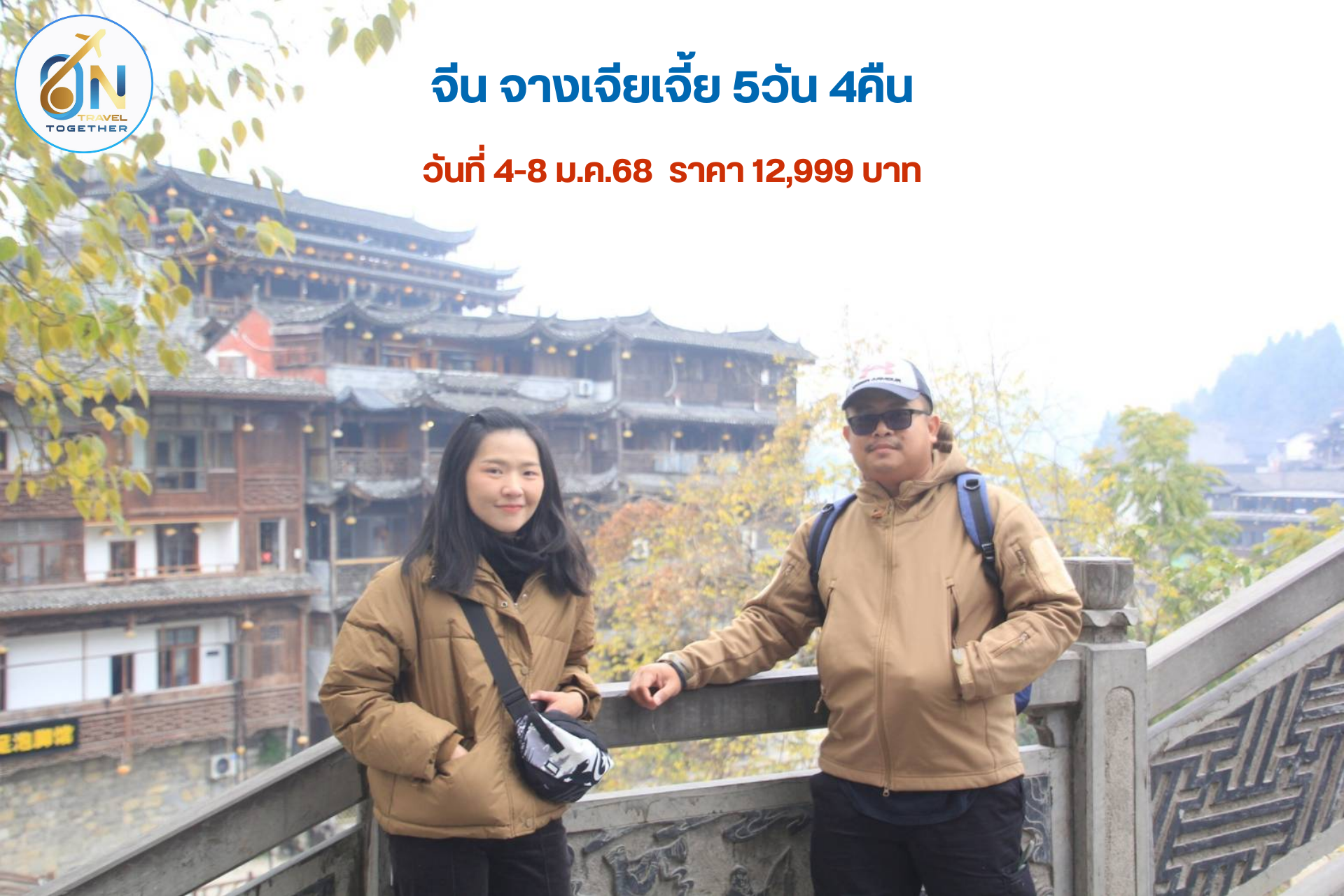 จีน จางเจียเจี้ย 5วัน 4คืน
