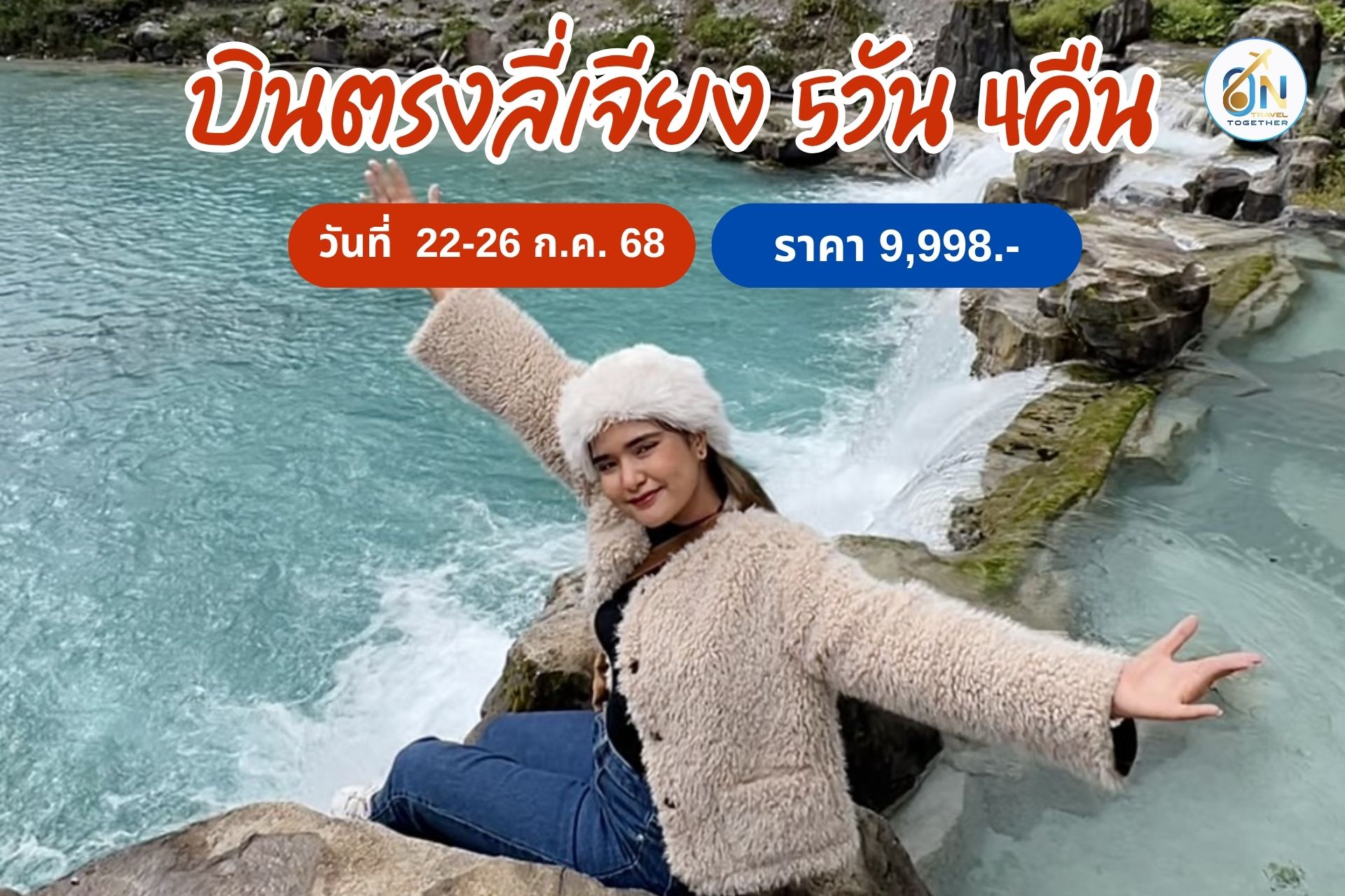 รีวิว เที่ยวจีน ลี่เจียง 5วัน 4คืน