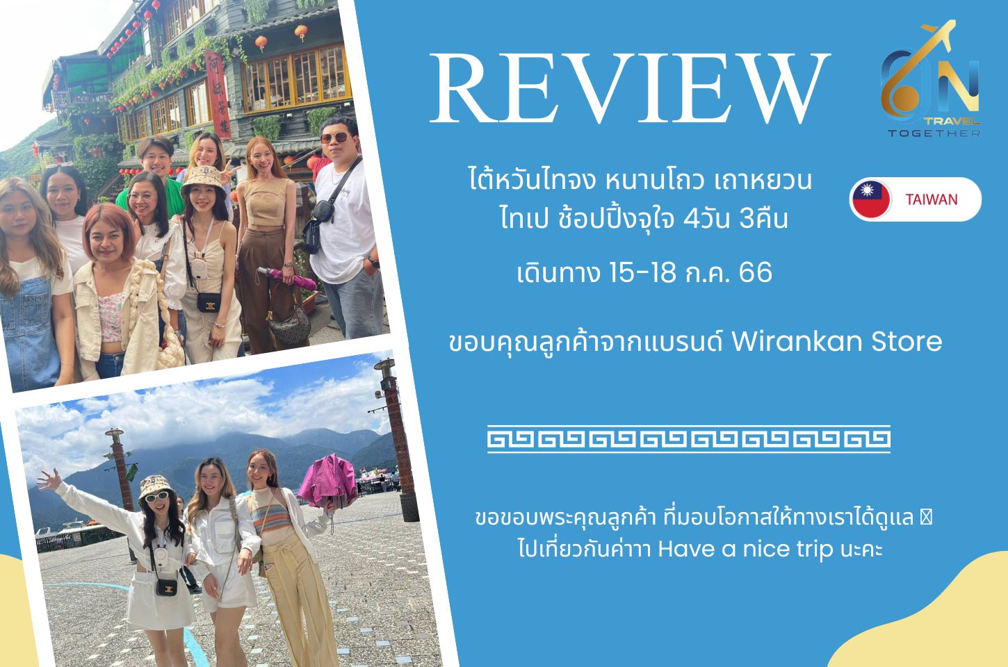 ไต้หวันไทจง หนานโถว เถาหยวน 
ไทเป ช้อปปิ้งจุใจ 4วัน 3คืน
