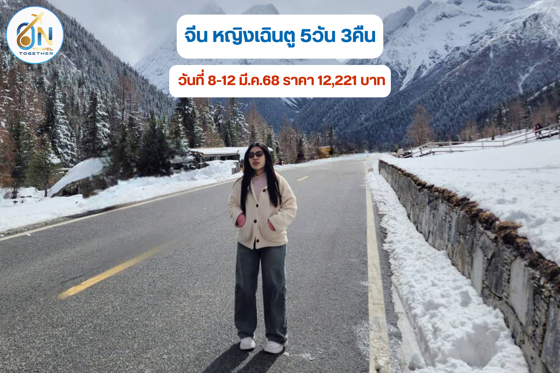 จีน หญิงเฉินตู 5วัน 3คืน
