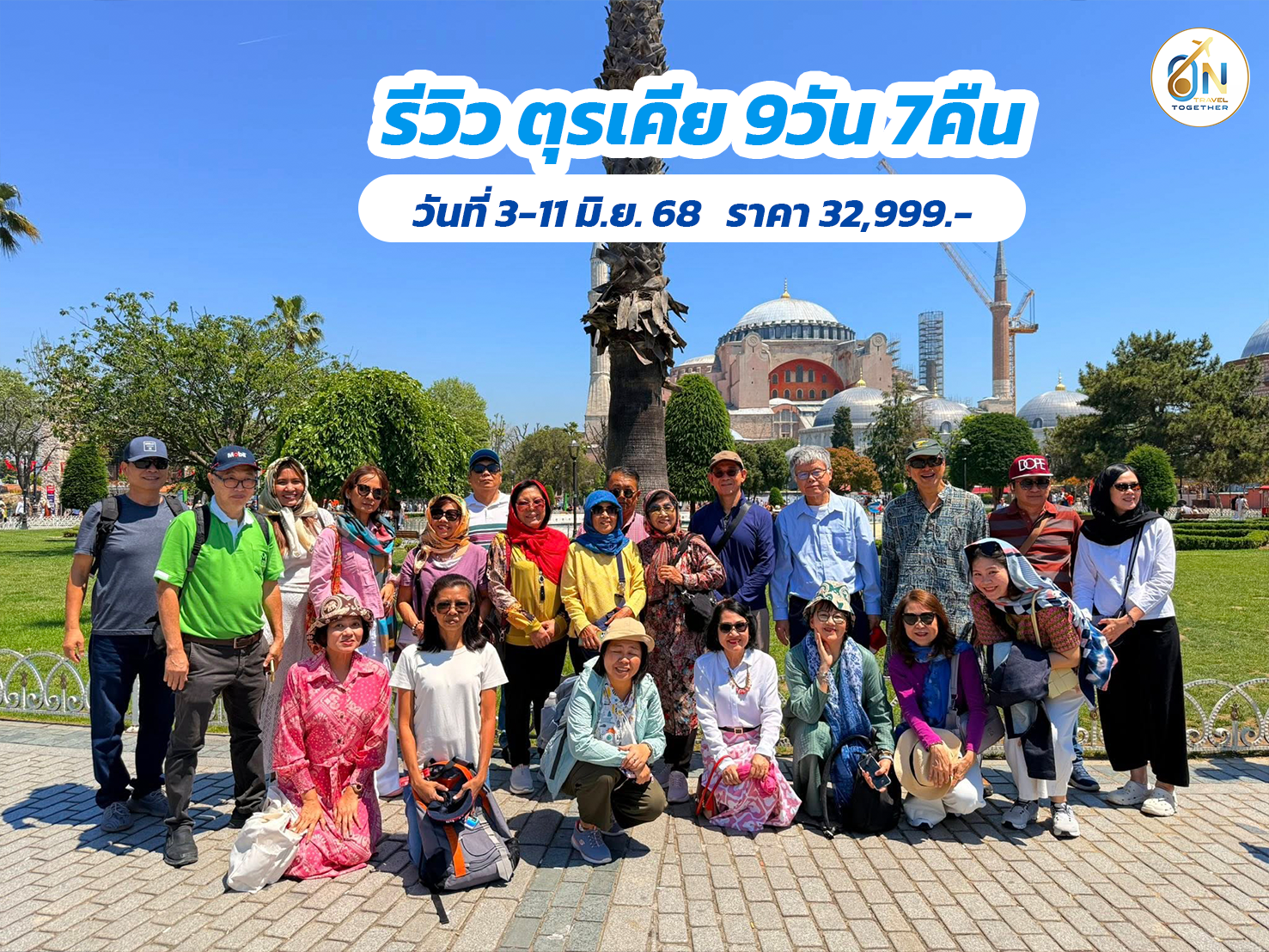 เที่ยวตุรเคีย ดินแดน 2 ทวีป  9วัน 7คืน