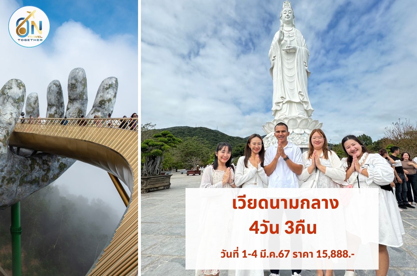 เวียดนามกลาง 4วัน 3คืน