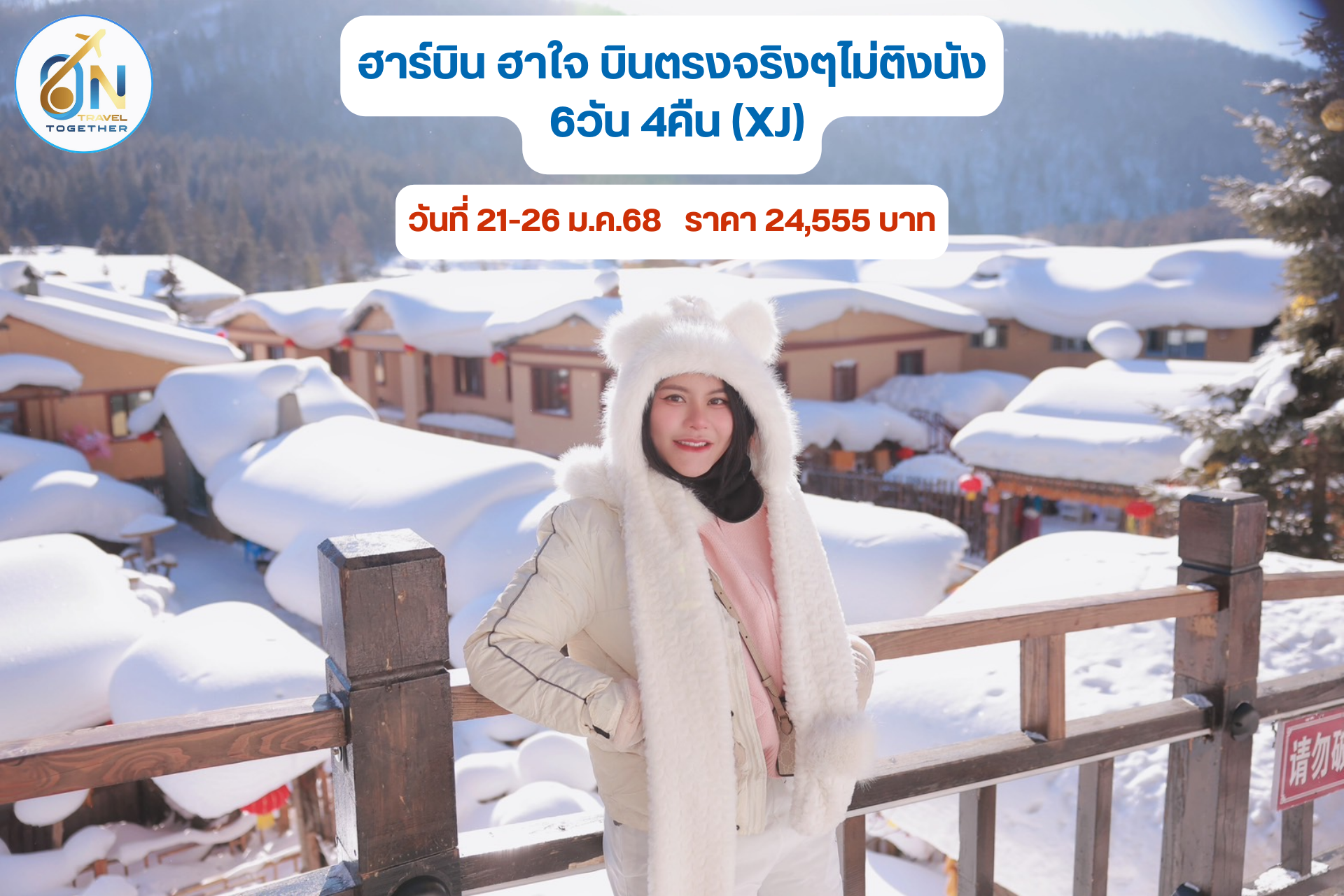 ฮาร์บิน ฮาใจ บินตรงจริงๆไม่ติงนัง 6วัน 4คืน (XJ)